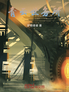 青云世务所在线阅读