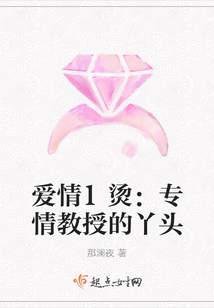 愛情滾燙燙：專情教授的丫頭