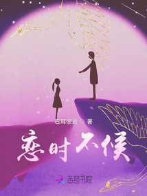 戀時(shí)不候