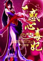 沖喜惑心毒妃在線閱讀