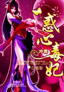 沖喜惑心毒妃
