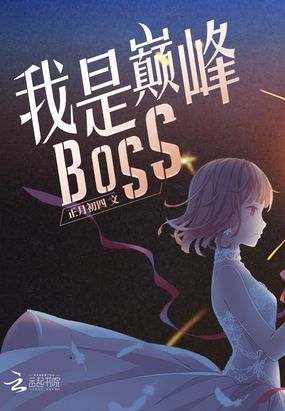 我是巅峰BOSS在线阅读