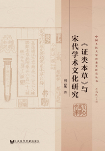 《證類本草》與宋代學術文化研究