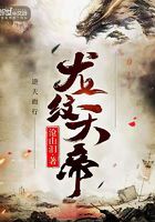 龍紋天帝在線閱讀