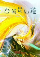 吾就是仙道在線閱讀