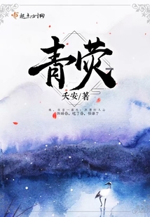 青熒