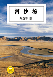 河沙場（中國好小說）