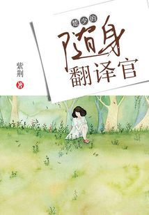 楚少的隨身翻譯官