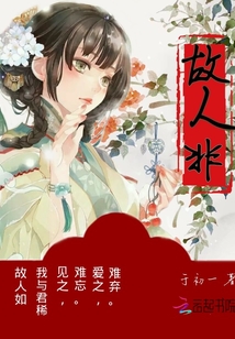 故人非