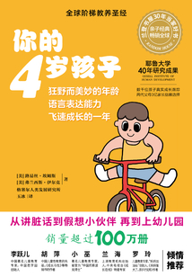 你的4歲孩子