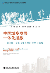 中國城鄉(xiāng)發(fā)展一體化指數(shù):2006~2012年各地區(qū)排序與進展