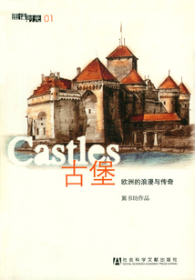 古堡：歐洲的浪漫與傳奇（圖話時光（01））