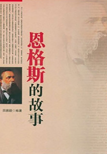 恩格斯的故事