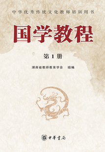 國學教程（第1冊）
