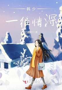 韓少，一往情深