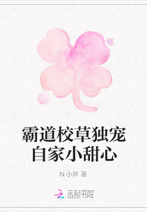 霸道校草獨(dú)寵自家小甜心