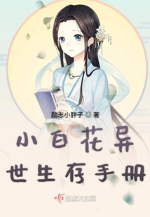 小白花异世生存手册