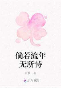 倘若流年無所恃