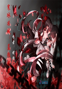 寒冰凍城：藍顏媚君心