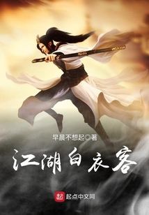 江湖白衣客