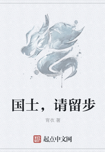 國士，請留步