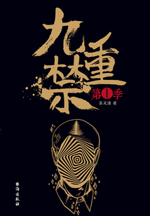 九重禁(第一季)