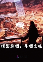 怪盜影煙：尋煙之程在線閱讀