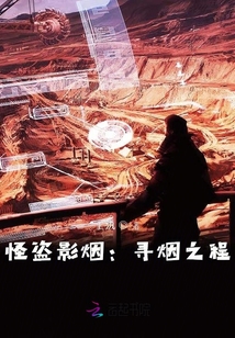 怪盜影煙：尋煙之程