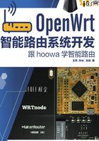 OpenWrt智能路由系统开发