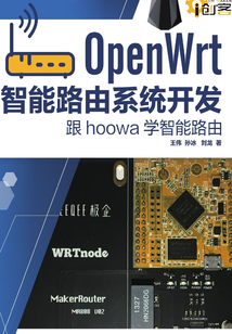 OpenWrt智能路由系統開發