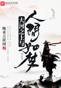 大河之上與人間如夢