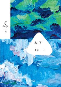 水下（銳·小說系列第三輯）