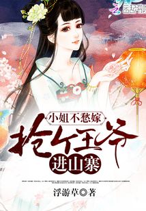 小姐不愁嫁：搶個王爺進山寨
