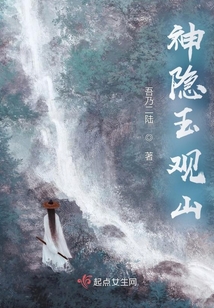 神隐玉观山