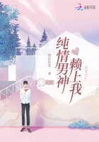 純情男神賴上我在線閱讀