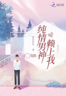 純情男神賴上我