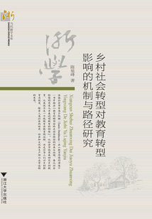 鄉村社會轉型對教育轉型影響的機制與路徑研究