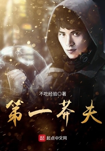 第一莽夫