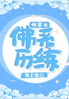 快穿之佛系歷練在線閱讀