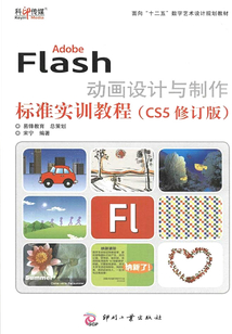 Adobe Flash動(dòng)畫設(shè)計(jì)與制作標(biāo)準(zhǔn)實(shí)訓(xùn)教程(CS5修訂版)