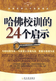 哈佛校訓的24個啟示