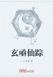 玄亟仙蹤