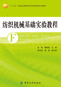 紡織機械基礎實驗教程