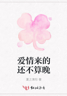 愛情來的還不算晚