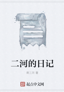 二河的日記