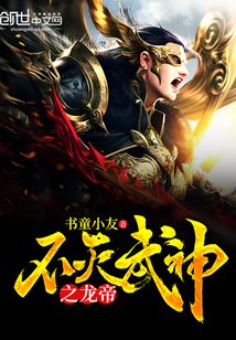 不滅武神之龍帝