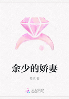 余少的嬌妻在線閱讀