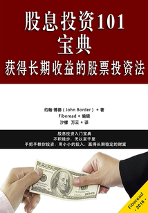 股息投資101寶典：獲得長期收益的股票投資法