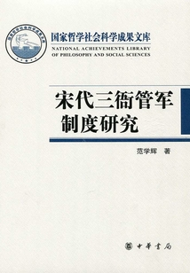 宋代三衙管軍制度研究（全二冊）