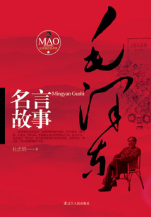 毛澤東名人名言